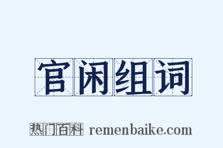 官闲组词是什么意思的图片